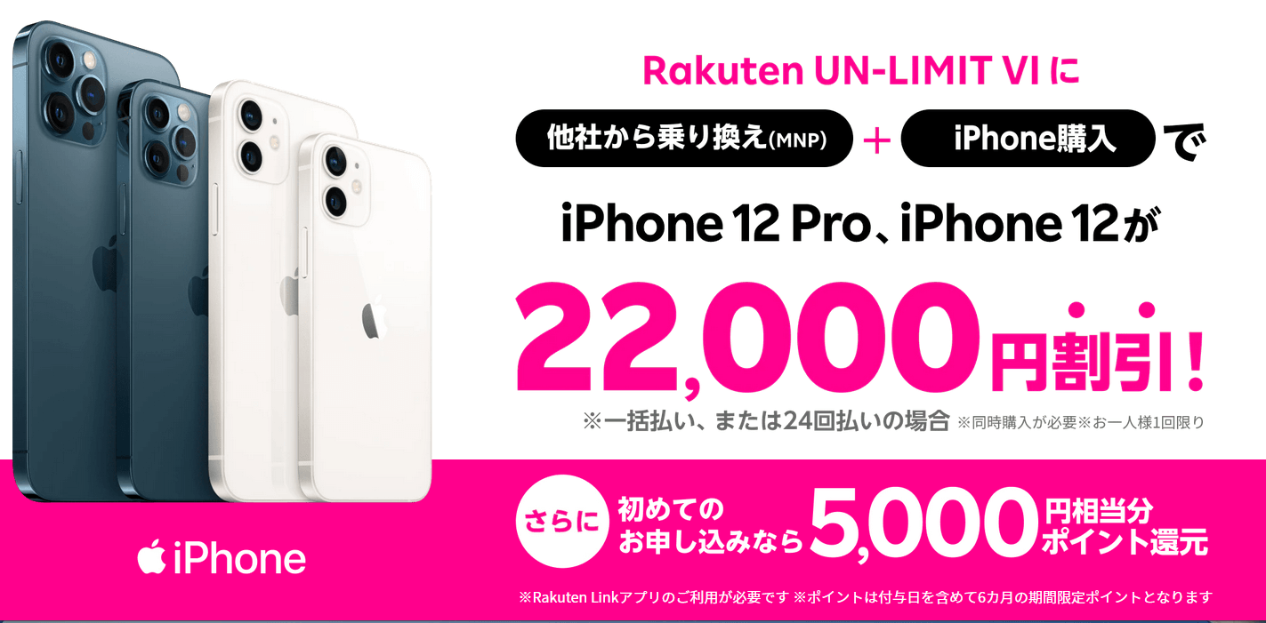 iPhone　22,000円割引キャンペーン